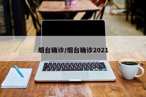 烟台确诊/烟台确诊2021